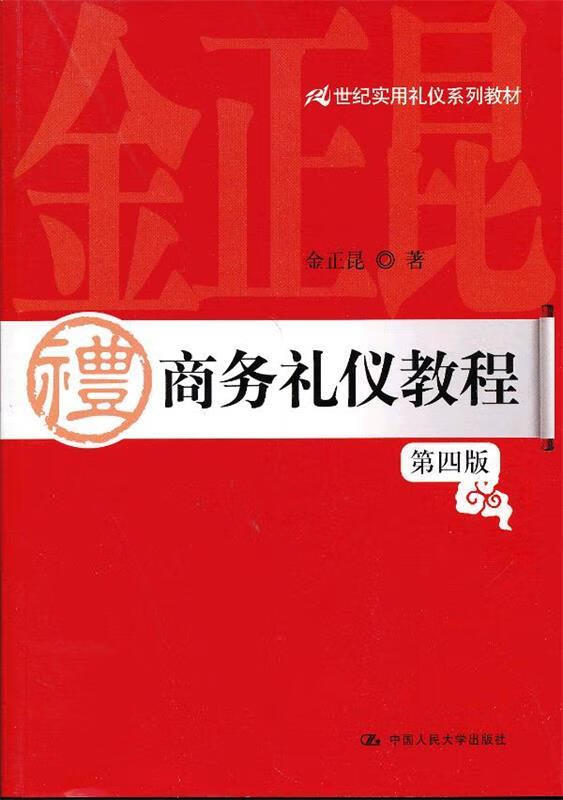 21世纪实用礼仪系列教材:商务礼仪教程 金正昆【正版】