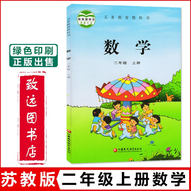 2024适用苏教版小学二年级上册数学书 2二年级上册数学课本教材教科书