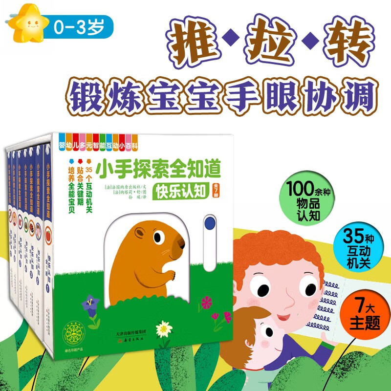 小手探索全知道·快乐认知（共7册）纸板书 幼儿启蒙早教认知书、绘本 0-3岁睡前故事书 扫码听音频故事