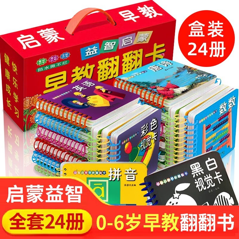 益智启蒙早教翻翻卡礼盒装全套24册 0-3-6岁宝宝看图认字卡防水撕不烂翻翻卡认知卡早教书