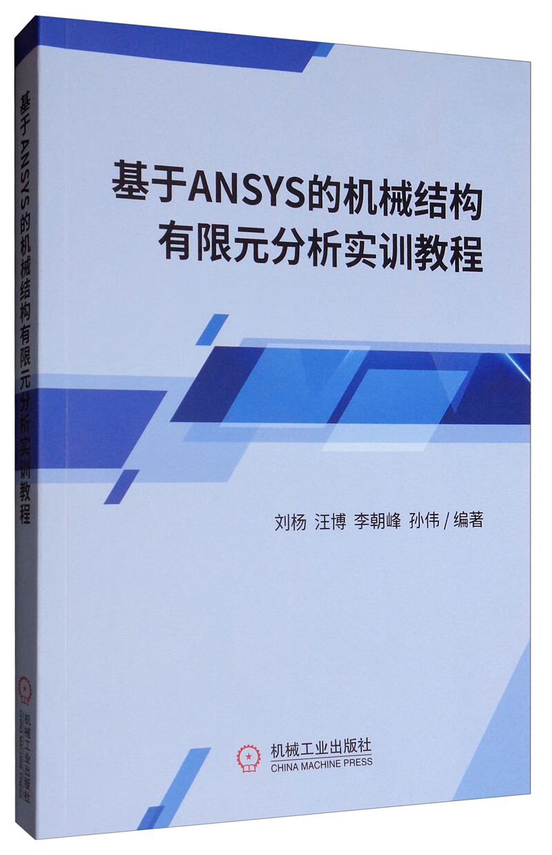 基于ANSYS的机械结构有限元分析实训教程