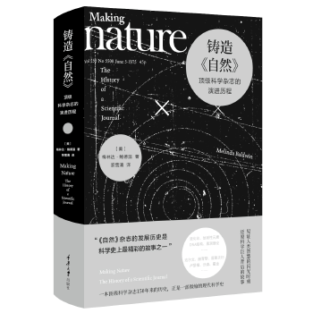 铸造《自然》：科学杂志的演进历程