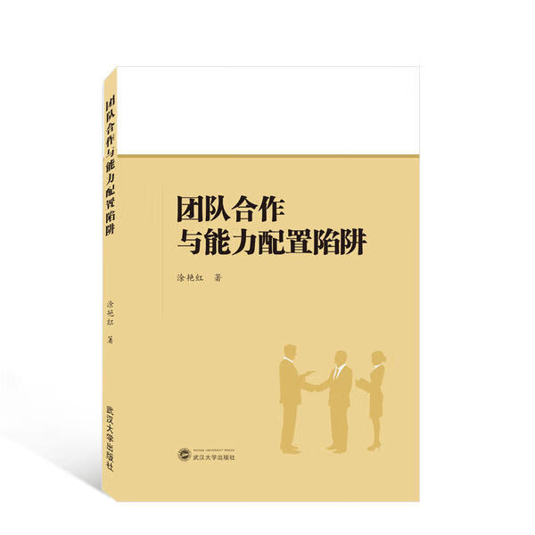 团队合作与能力配置陷阱 9787307211988 涂艳红 全新正版