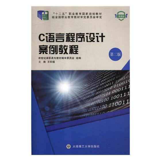 C语言程序设计案例教程：微课版