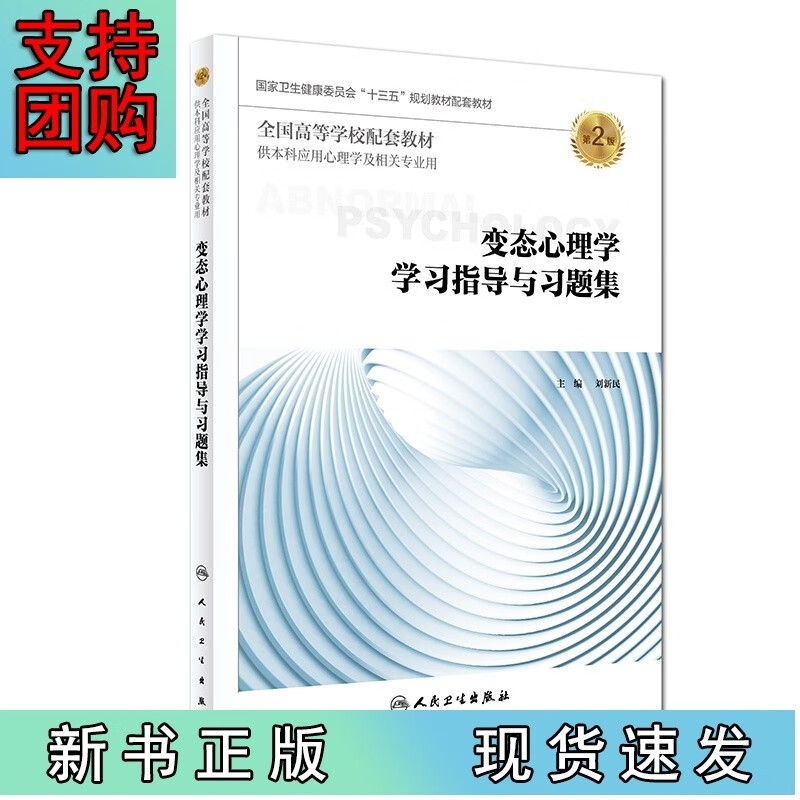 变态心理学学习指导与习题集(第2版/本科
