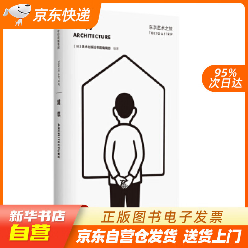 【新华书店正版】东京艺术之旅 建筑 美术出版社书籍编辑部 中信出版社 美术出版社书籍编辑部 正版图书籍