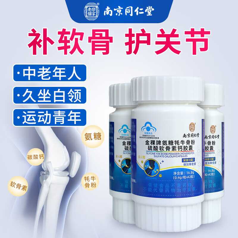 软骨素牦牛骨粉硫酸钙片胶囊护关节补钙中老年人增加骨密度 金元健 护