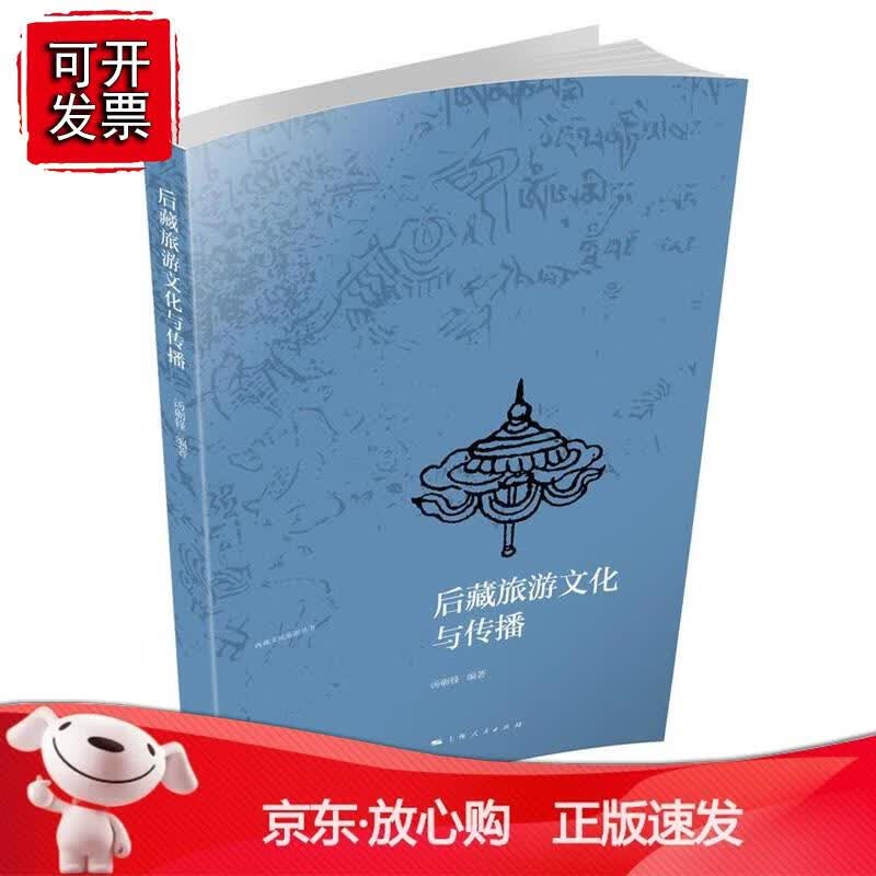 后藏旅游文化与传播