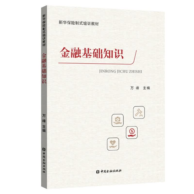 [正版图书]金融基础知识