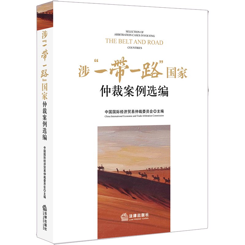 涉“一带一路”国家仲裁案例选编