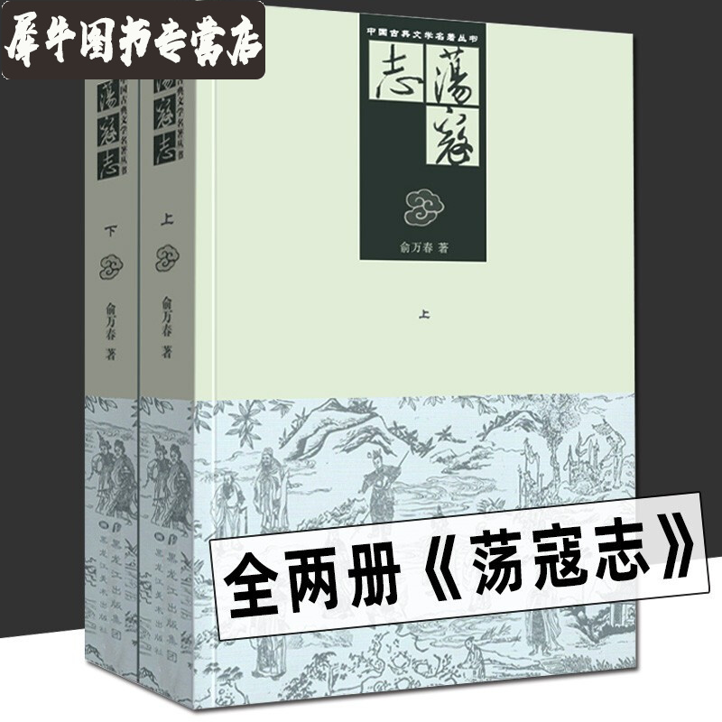 【正版直发】荡寇志（上下两册）插图版 中国古典文学名著丛书 清代长篇小说又名结水浒传 俞万春