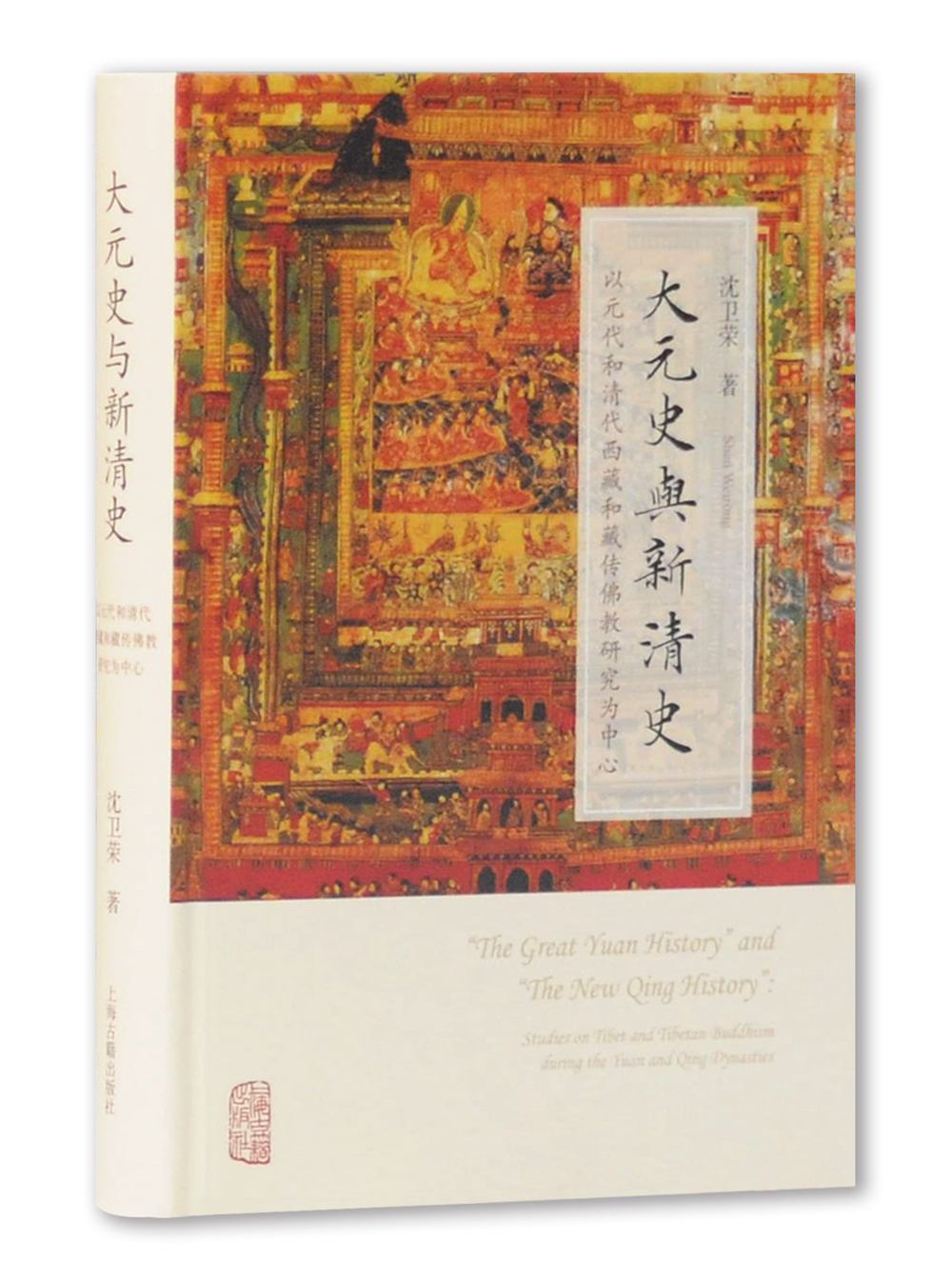 大元史与新清史（精）
