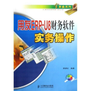用友ERP-U8财务软件实务操作【正版图书】