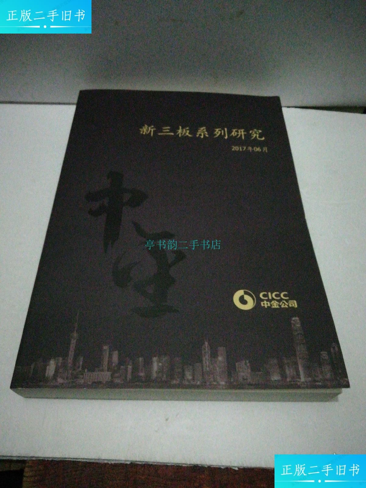 【二手9成新】新三板系列研究中金公司 中金公司