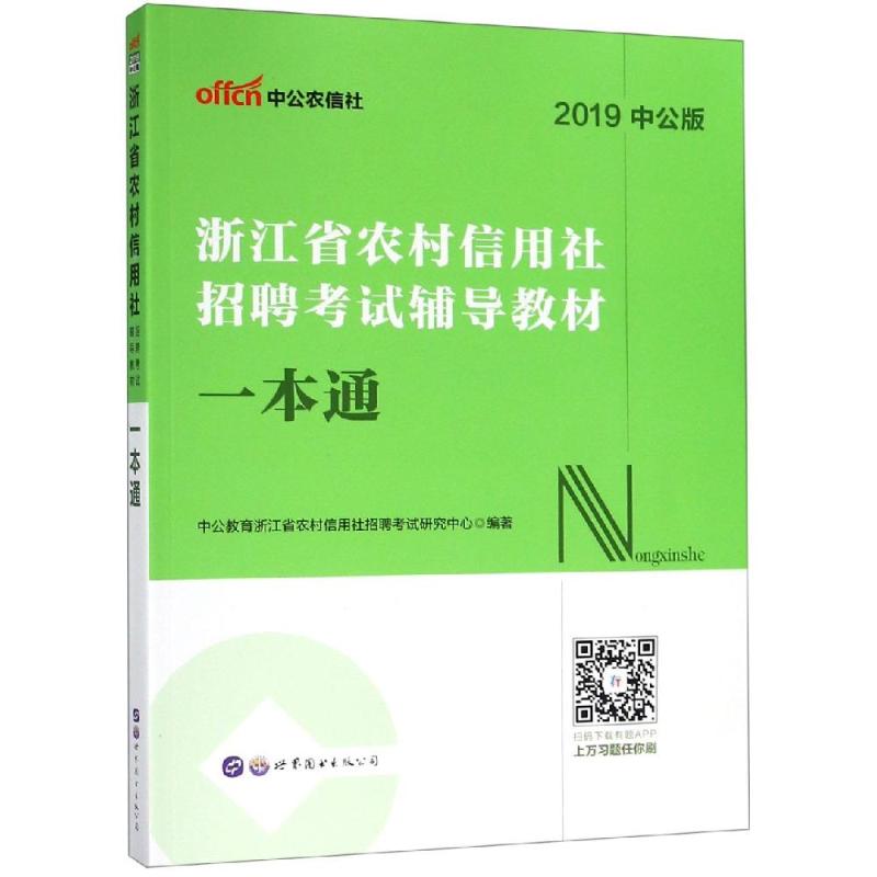 2019浙江省农村信用社招聘考试辅导教材.一本通