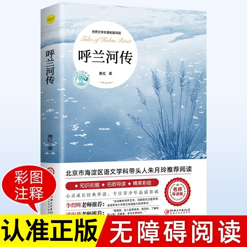 呼兰河传 萧红著 正版原著原版书籍五年级初中生青少年版四六年级中小学生阅读