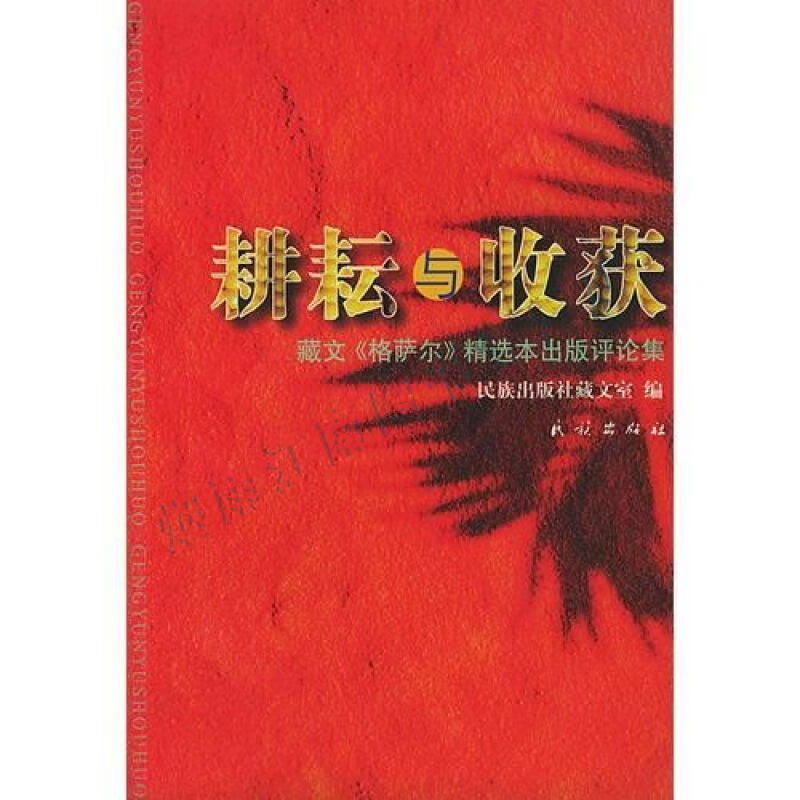 耕耘与收获:藏文格萨尔精选本出版评论集【上新】