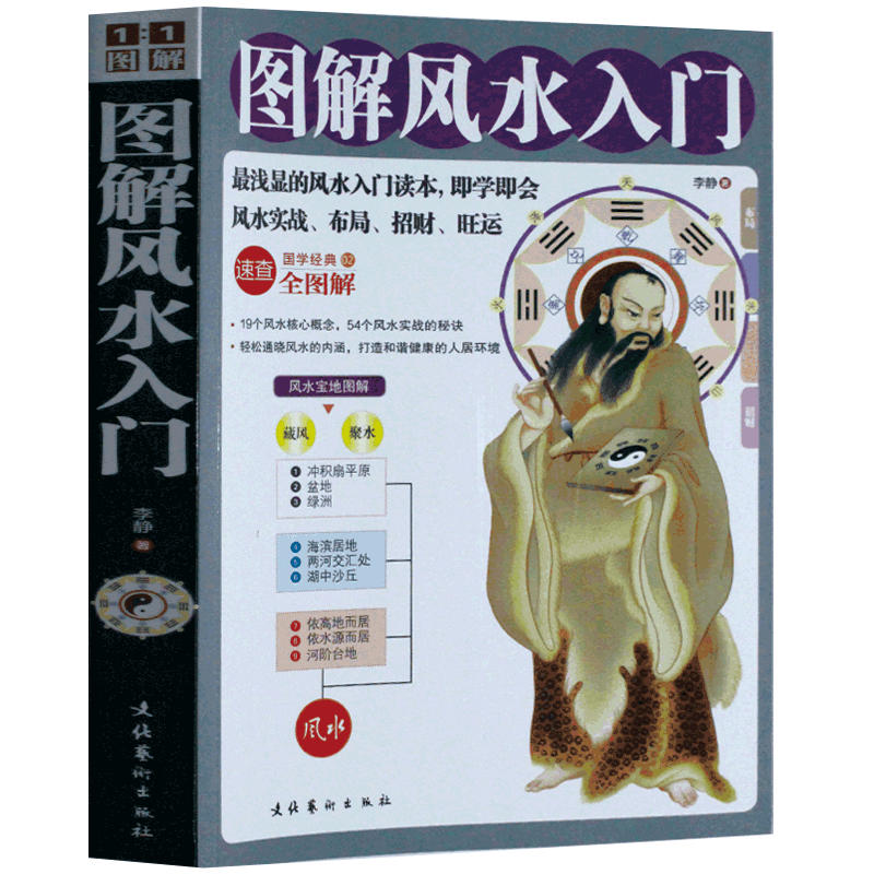 图解风水入门书籍 家居风水书籍 卜卦布局阴阳宅54个风水实战秘诀 即学即用浅显风水学中国古