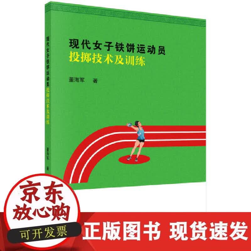 【正版直发】现代女子铁饼运动员投掷技术及训练