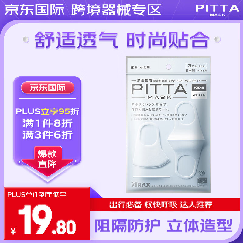 PITTA MASK 防尘防花粉防晒口罩 白色3枚/袋 儿童小码 可清洗使用