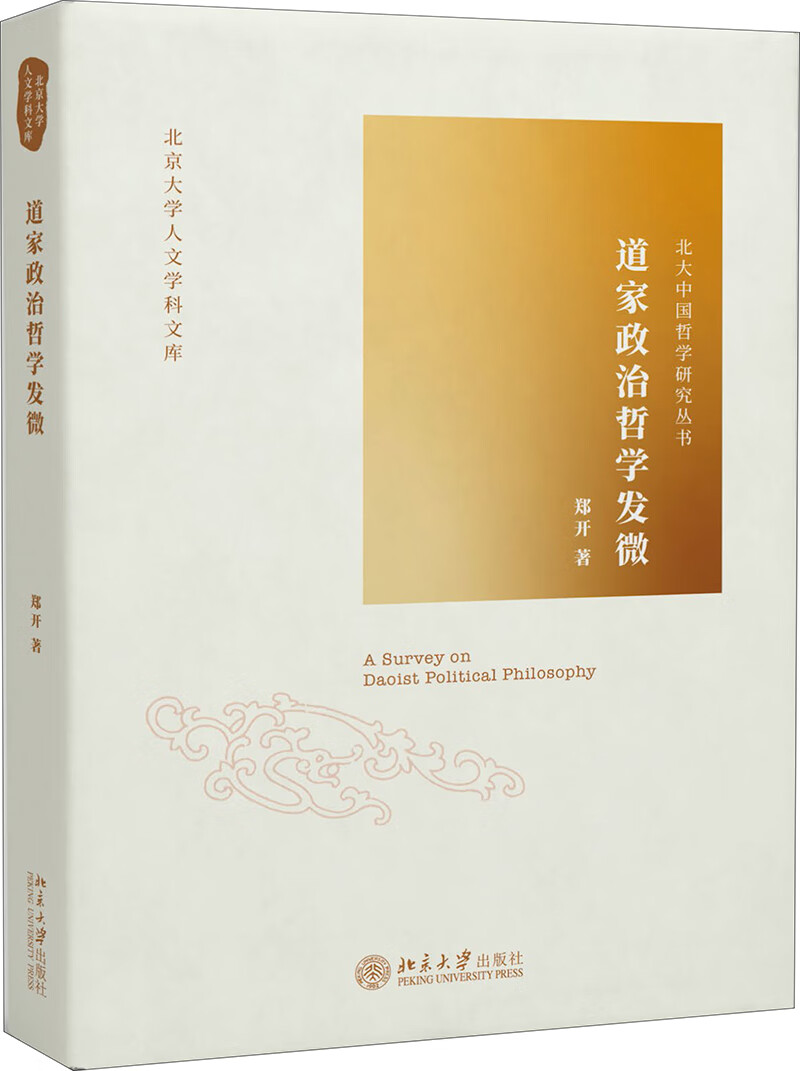 道家政治哲学发微
