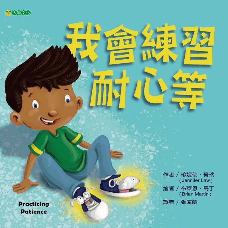 预售 珍妮弗．劳瑞 我会练习耐心等 大颖文化