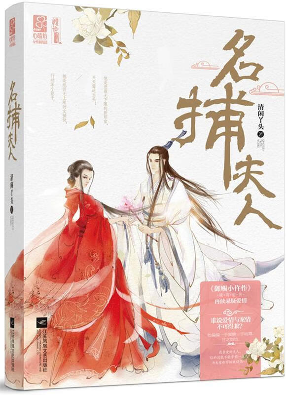 名捕夫人 清闲丫头【正版书】