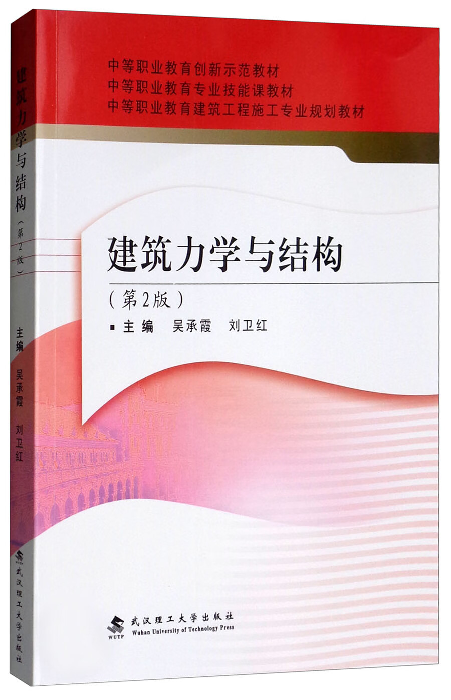 建筑力学与结构（第2版）