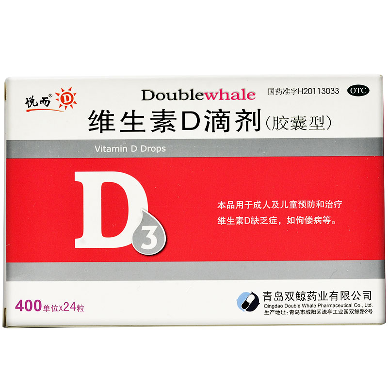 青岛双鲸 悦而 维生素d滴剂 400iu*24粒/盒 维生素d缺乏预防骨质疏松