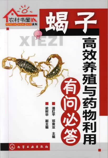 农村书屋系列--蝎子高效养殖与药物利用有问必答 潘红平、邓寅业 主编