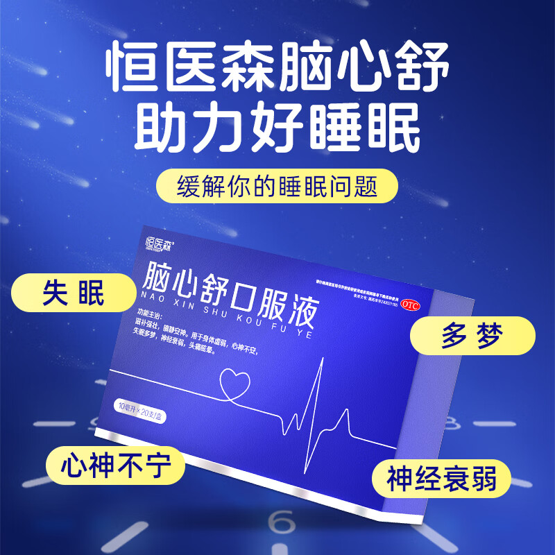 脑心舒口服液 10ml*20支/盒 安神补脑滋补强壮镇静安神失眠多梦神经衰弱 3盒【中度失眠症状装】