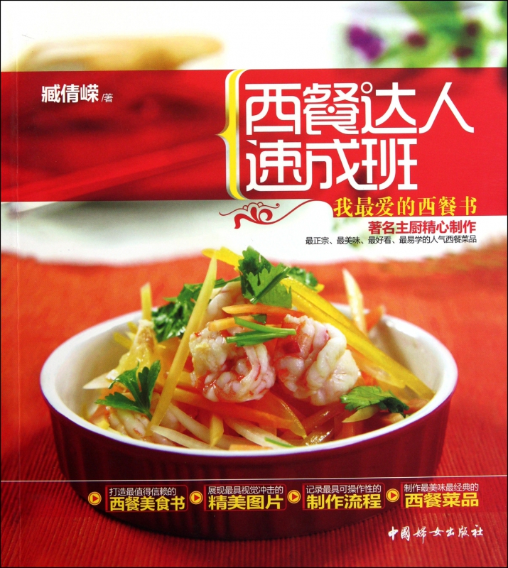 西餐达人速成班(我最爱的西餐书)