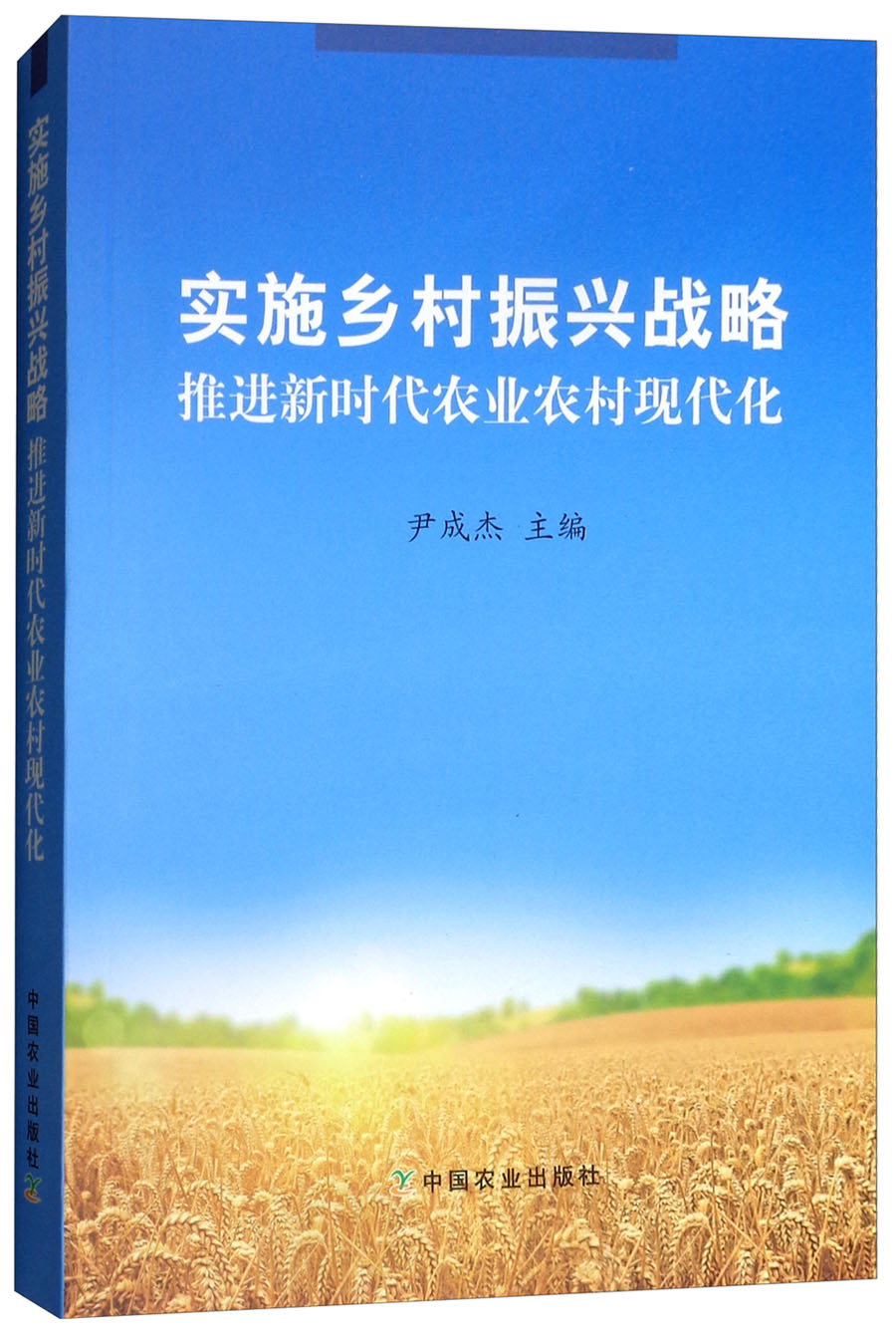 实施乡村振兴战略 推进新时代农业农村现代化
