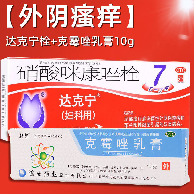 【外阴瘙痒】达克宁栓 克霉唑乳膏