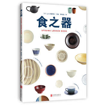 食之器 (日)giorni编辑部 9787559600066 北京联合出版有限公司