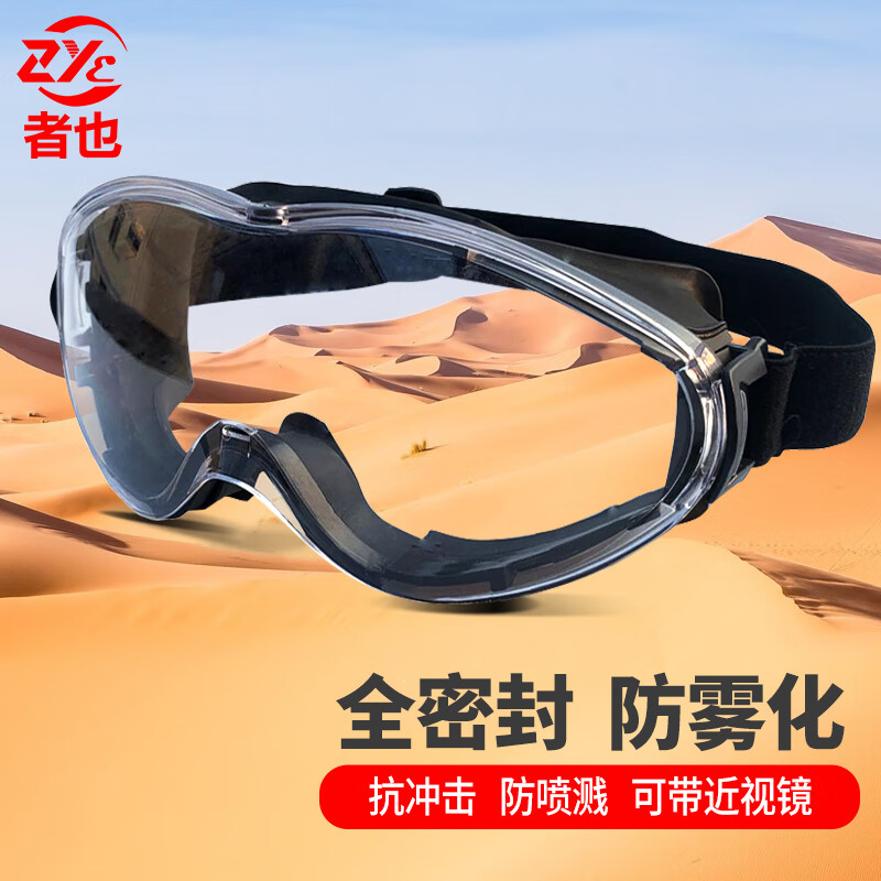 眼镜防飞溅面罩透明防冲击防尘防雾可戴近视镜 至臻款护目镜防雾型