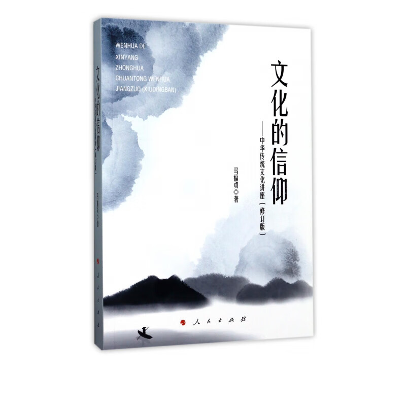 文化的信仰--中华传统文化讲座(修订版)