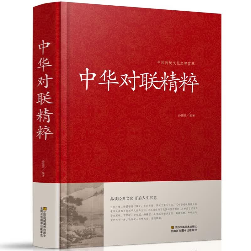 【包邮】中国传统文化经典荟萃 中华对联精粹（精装）