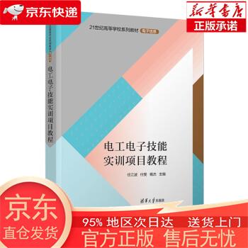 【正版图书全新速发】电工电子技能实训项目教程（21世纪高等学校系列教材·电子信息） 何金焕，张 清华大学出版社