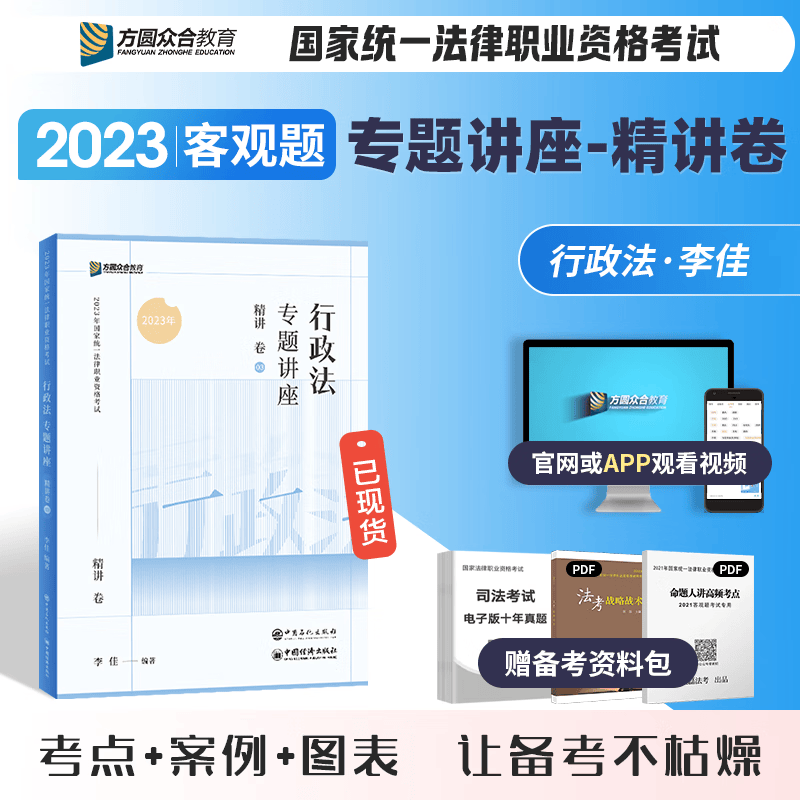 2023众合法考 专题讲座 李佳讲行政法精讲卷 司法考试教材讲义卷 2023法律职业资格考试原厚大司考理论卷2023法考2023国家统一法律职业资格考试辅导用书行政法行政诉讼法怎么看?