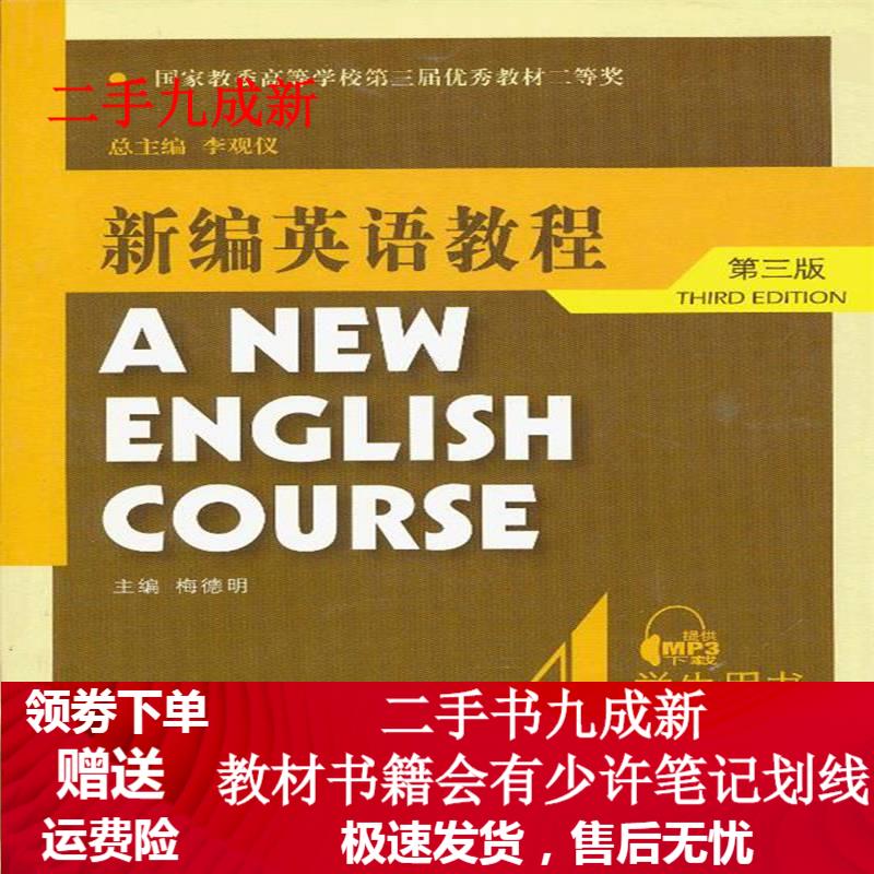 新编英语教程 李观仪,梅德明 9787544627221 上海外语教育出版社