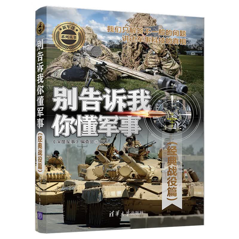 新军迷系列丛书：别告诉我你懂军事（经典战役篇）