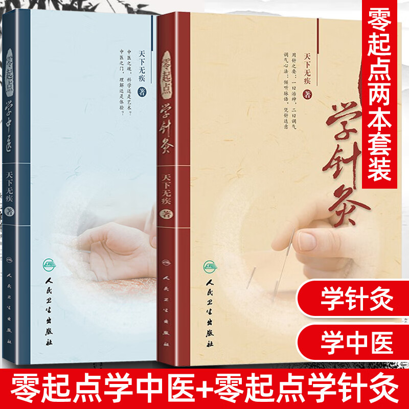 正版 零起点学中医 + 著零起点学针灸 天下无疾著中医思想生理病理诊法辩证中药方剂医案经脉针灸中医入