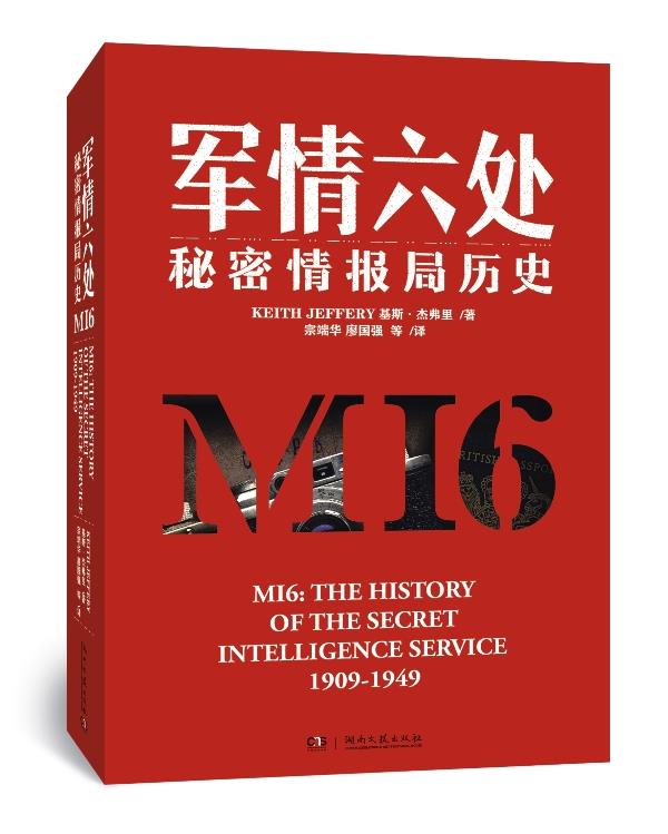 军情六处:秘密情报局历史 基斯·杰弗里(keith jeffery)【正版】