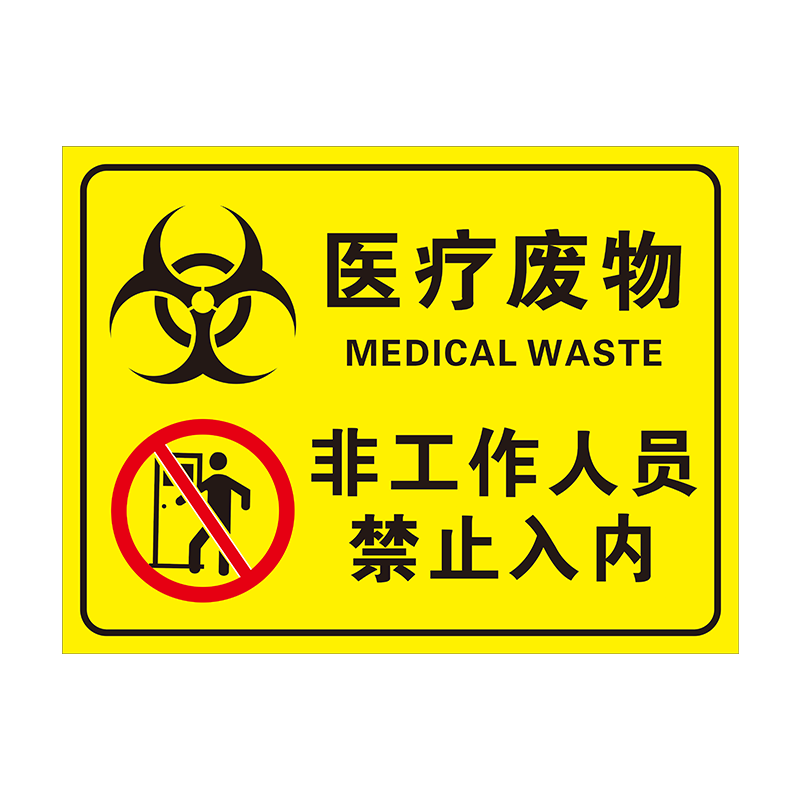 医疗废物暂存间标志牌暂存点标签国标警示警告标示贴仓库标识牌环保