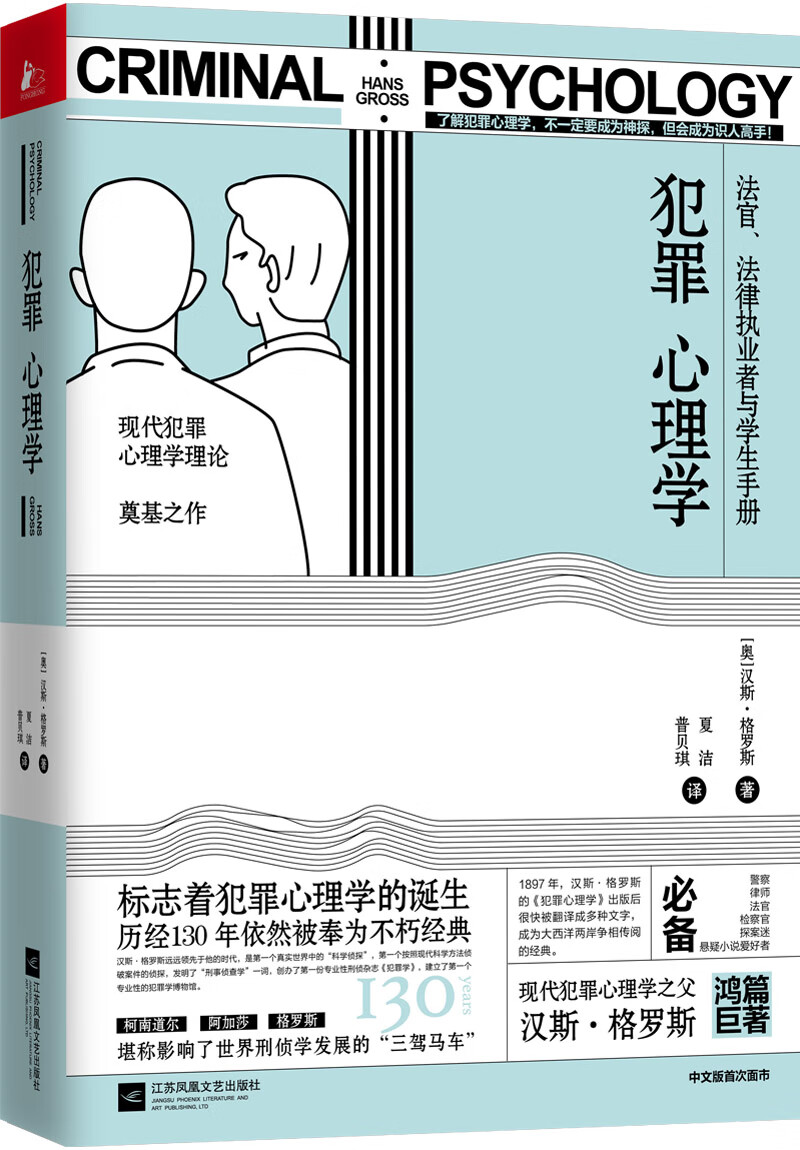 犯罪心理学 心理学 (奥)汉斯·格罗斯著 江苏凤凰文艺出版社 9787559436108