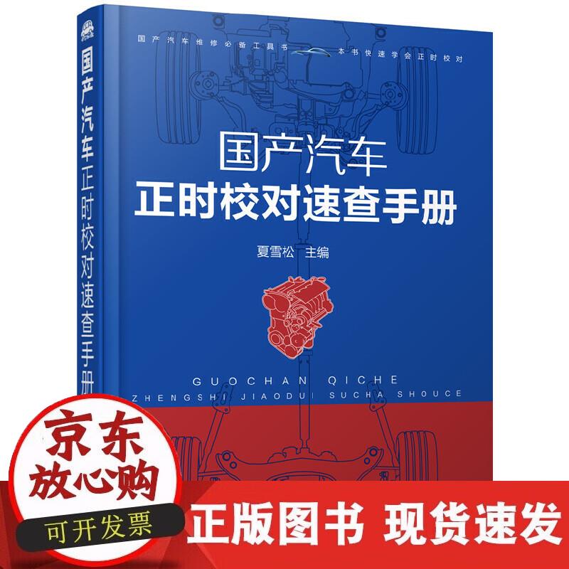【正版现货】国产汽车正时校对速查手册