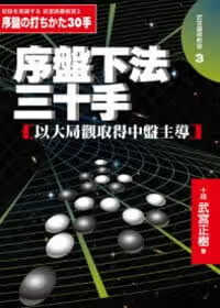 QH预售 原版进口书 武宫正树序盘下法三十手：以大局观取得中盘主导世界文物