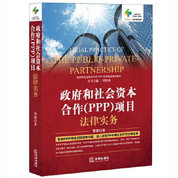 和社会资本合作PPP项目法律实务
