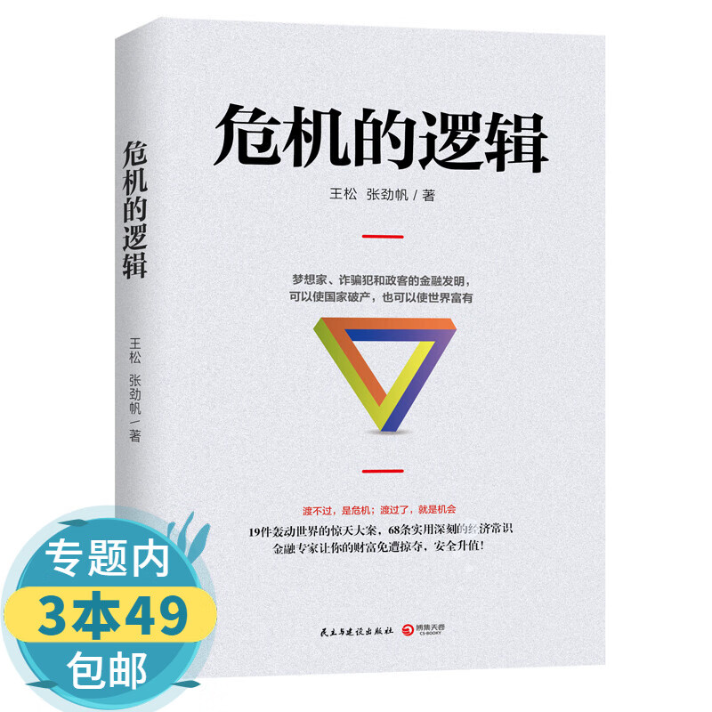 【包邮】危机的逻辑